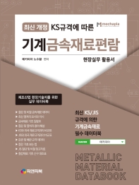 기계금속재료편람